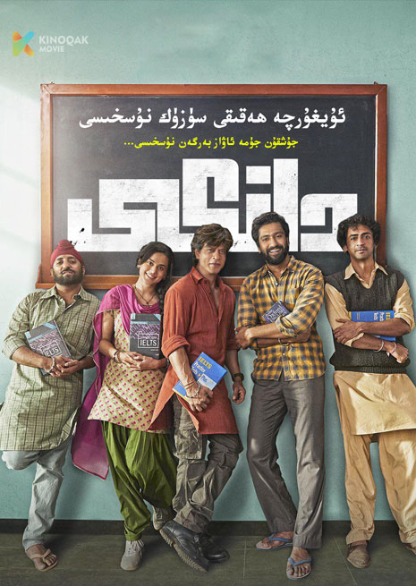 دانكى | 2023 | ھەقىقى سۈزۈك