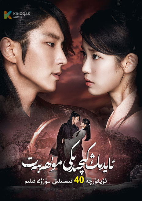 ئايدىڭ كىچىدىكى مۇھەببەت | توپلام