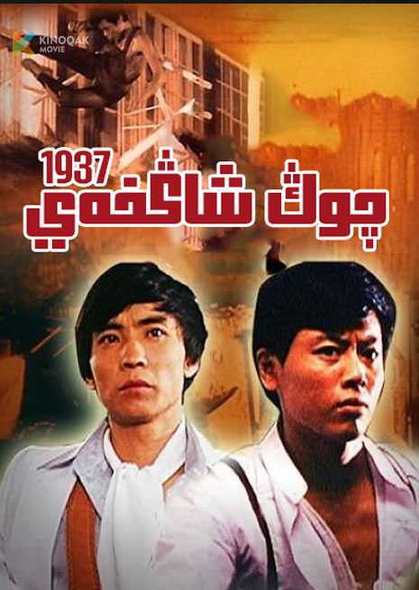 چوڭ شاڭخەي 1937