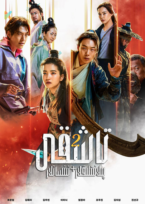 تاشقى پىلانىتلىقلار + ئىنسانلار 2 | 2024