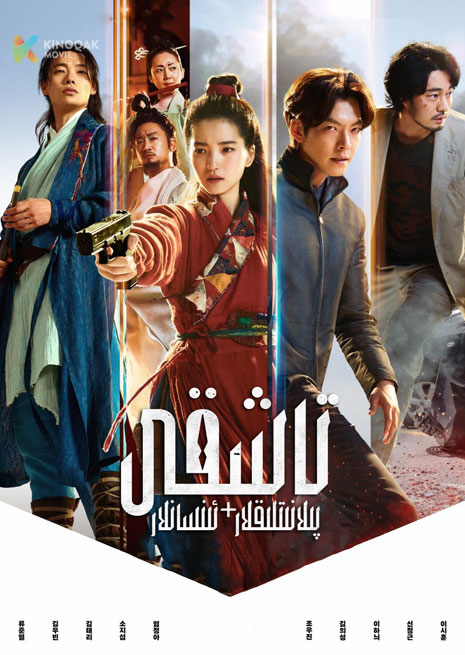 تاشقى پىلانىتلىقلار + ئىنسانلار 1