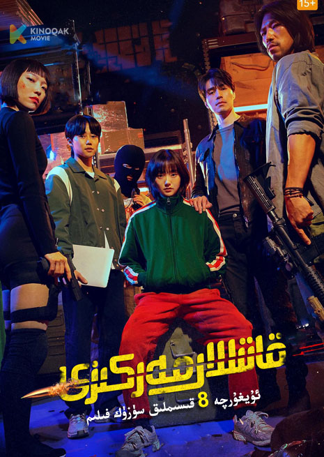 قاتىللار مەركىزى | توپلام