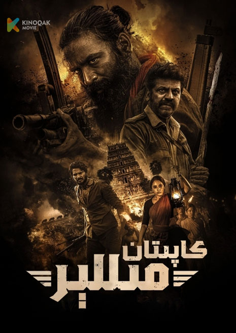 كاپىتان مىللېر | 2023