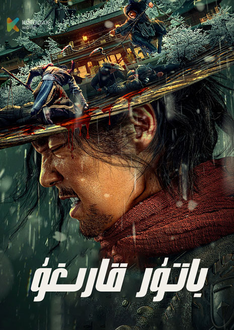 باتۇر قارىغۇ 1