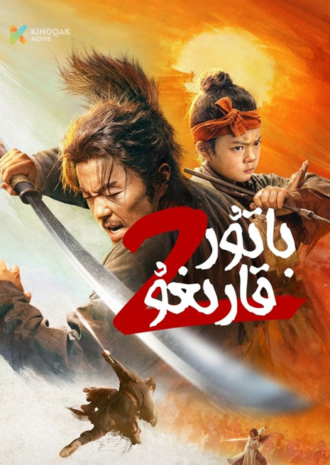 باتۇر قارىغۇ 2 | 2024