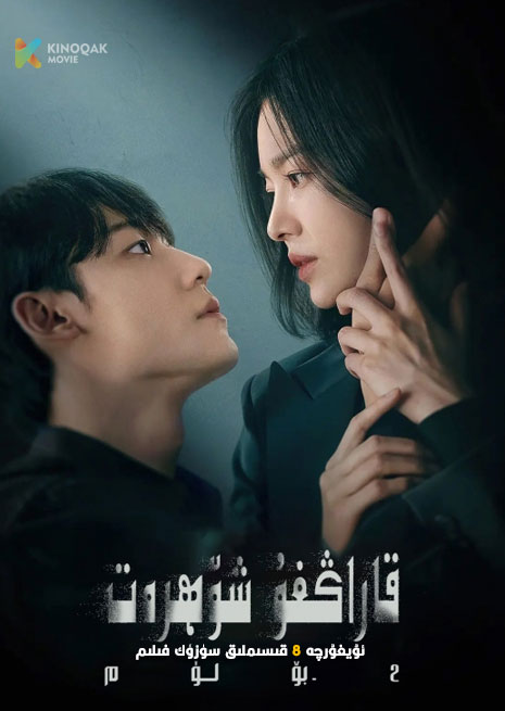 قاراڭغۇ شۆھرەت 2 | توپلام