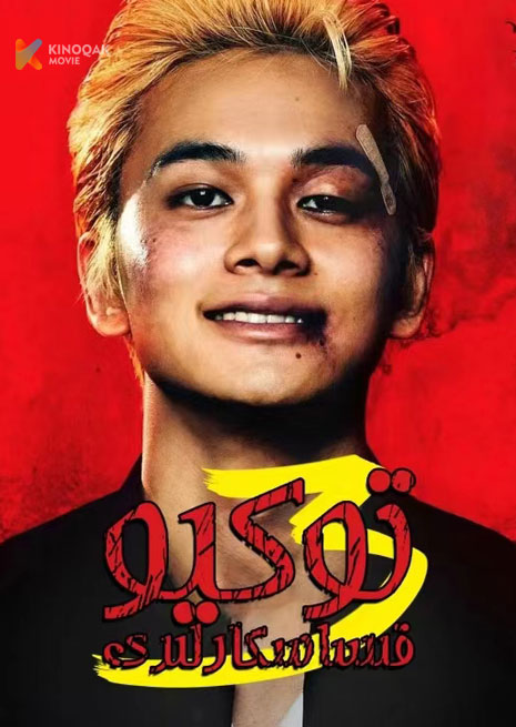 توكيو قىساسكارلىرى 3 | توپلام