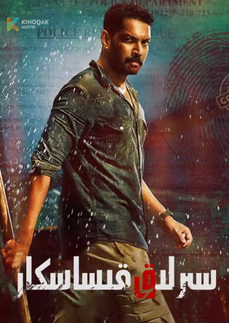 سىرلىق قىساسكار | 2023