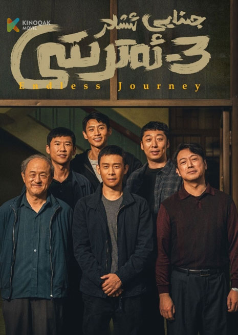 جىنائي ئىشلار 3-ئەترىتى | 2024