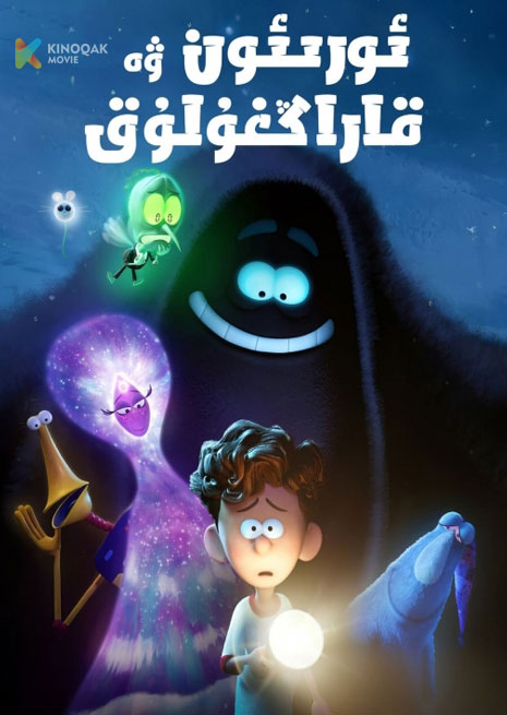 ئورىئون ۋە قاراڭغۇلۇق | 2024