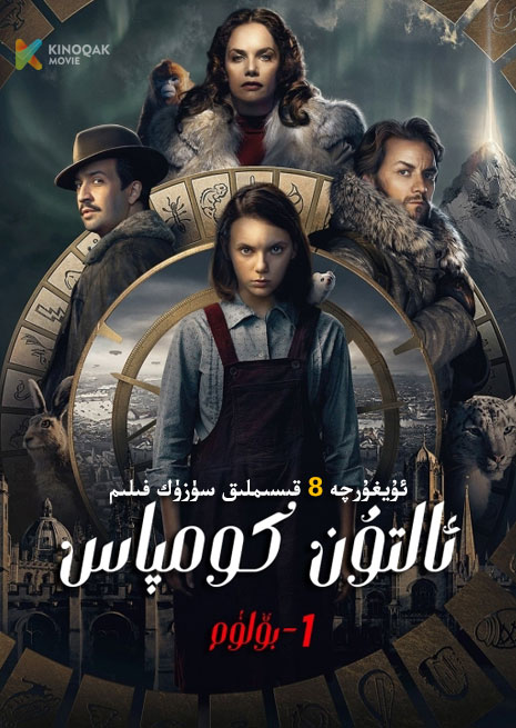 ئالتۇن كومپاس 1 | توپلام