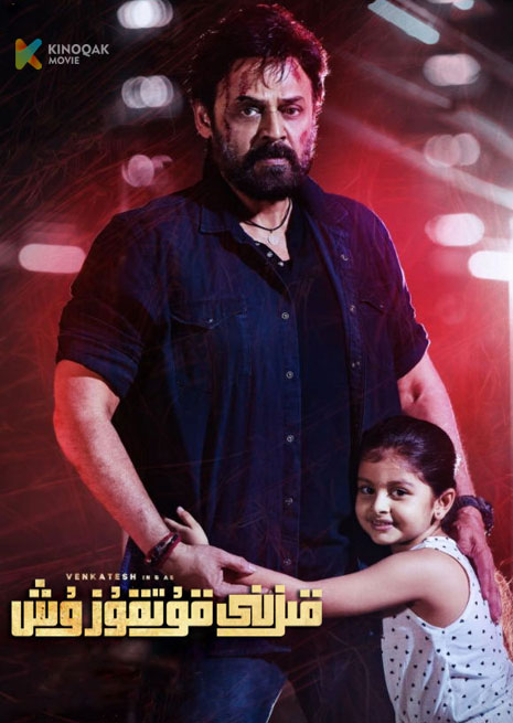 قىزىنى قۇتقۇزۇش | 2024