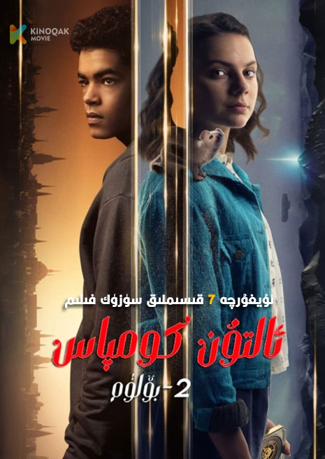 ئالتۇن كومپاس 2 | توپلام