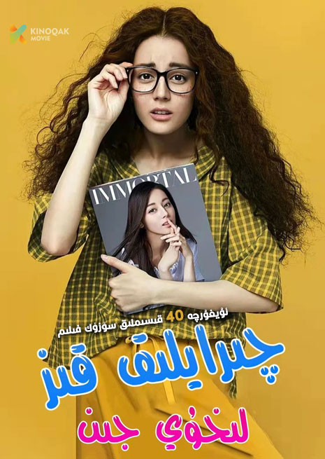 چىرايلىق قىز لىخۇي جىڭ | توپلام