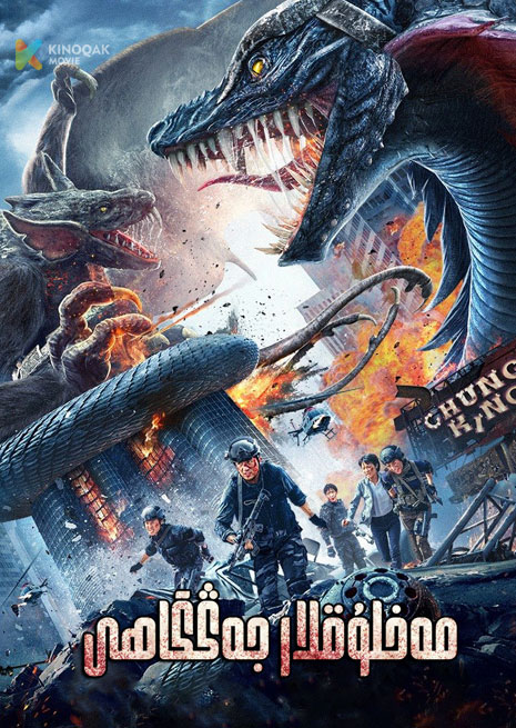 مەخلۇقلار جەڭگاھى