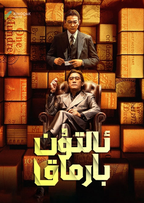 ئالتۇن بارماق | 2024