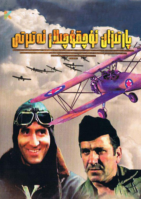 پارتىزان ئۇچقۇچىلار ئەتىرتى