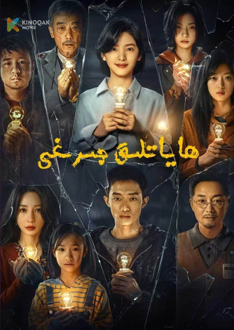 ھايات چىرىغى | 2024