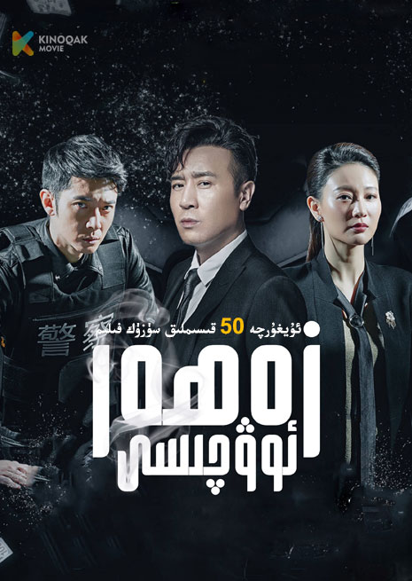 زەھەر ئوۋچىسى | توپلام