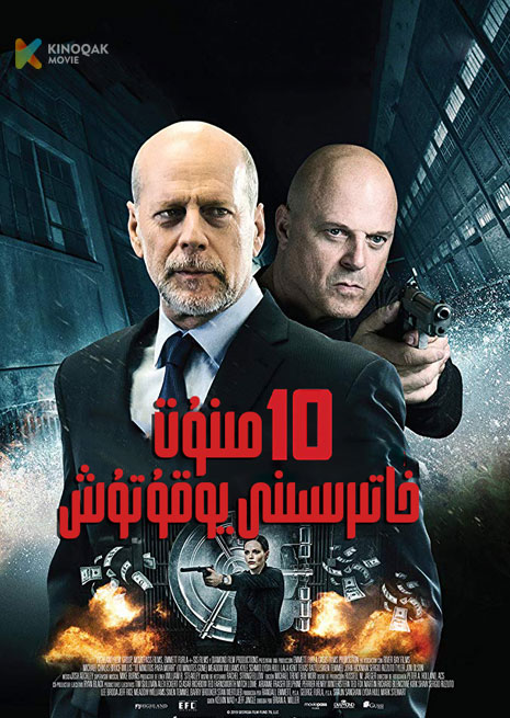 10 مىنۇت خاتىرسىنى يوقۇتۇش