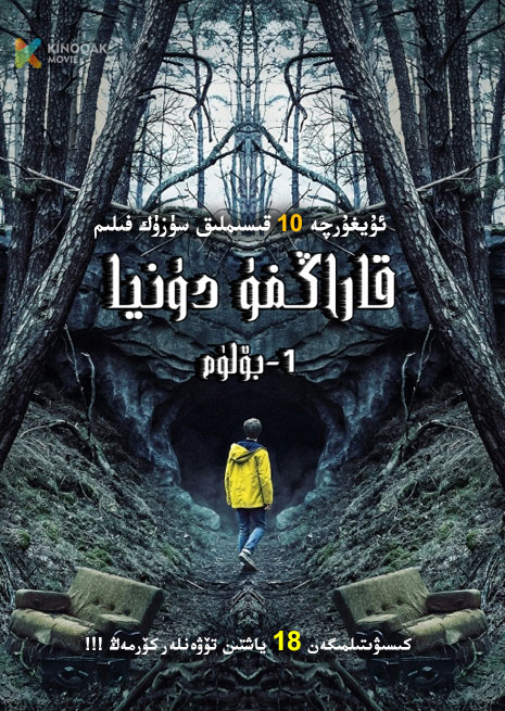 قاراڭغۇ دۇنيا 1 | توپلام | No18