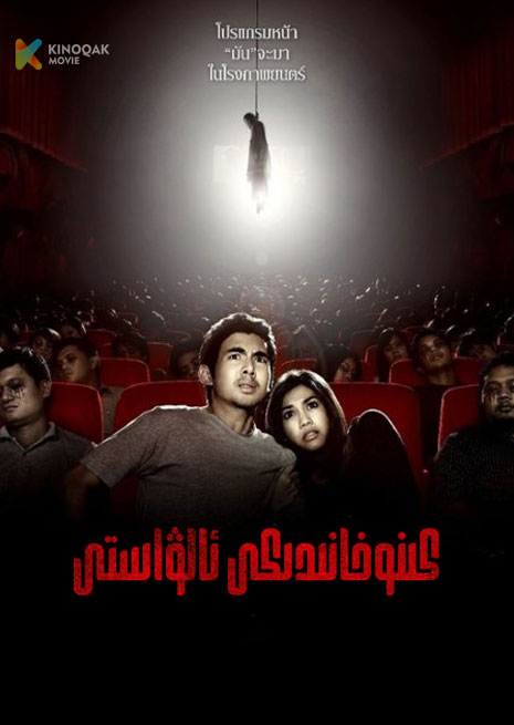 كىنوخانىدىكى ئالۋاستى