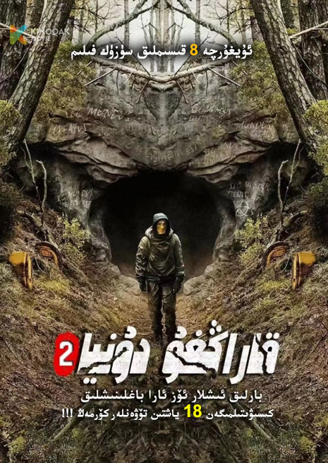 قاراڭغۇ دۇنيا 2 | No18 | توپلام