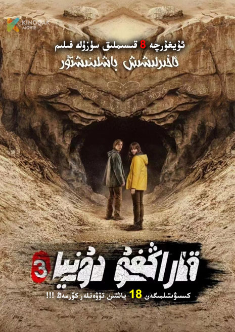 قاراڭغۇ دۇنيا 3 | No18 | توپلام