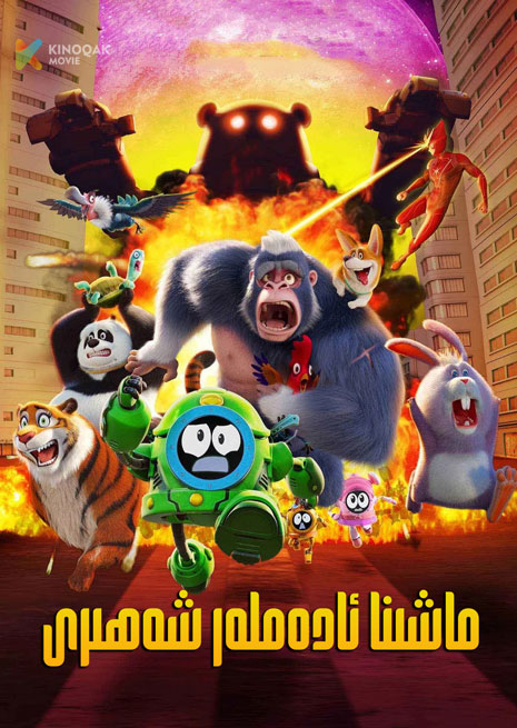 ماشىنا ئادەم شەھىرى