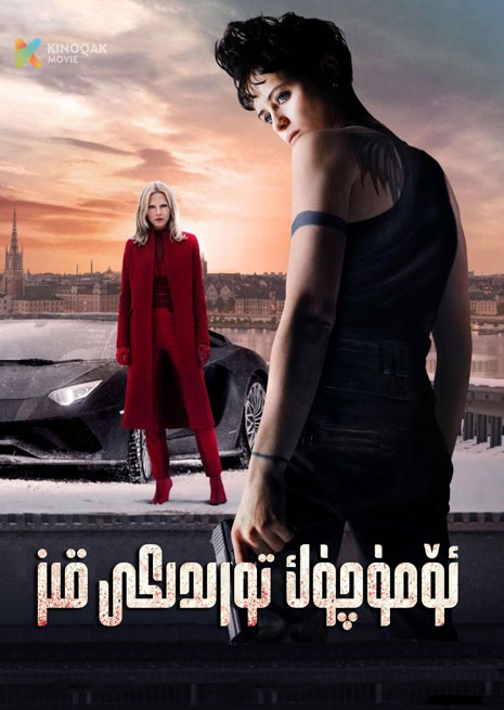 ئۆمۈچۈك تورىدىكى قىز