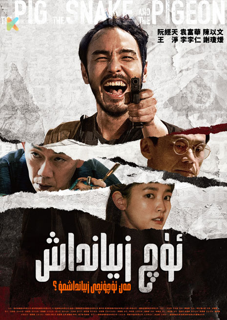 ئۈچ زىيانداش | 2024