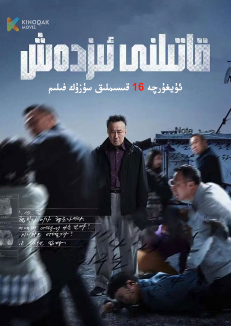 قاتىلنى ئىزدەش 1 | توپلام