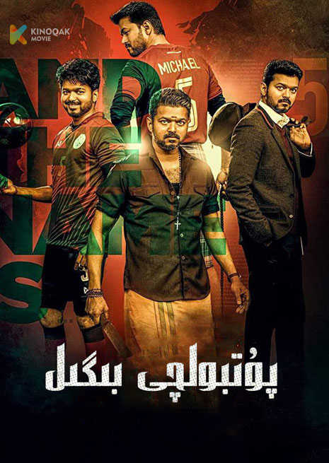 پۇتبولچى بىگىل