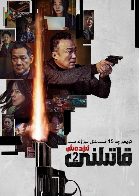 قاتىلنى ئىزدەش 2 | توپلام