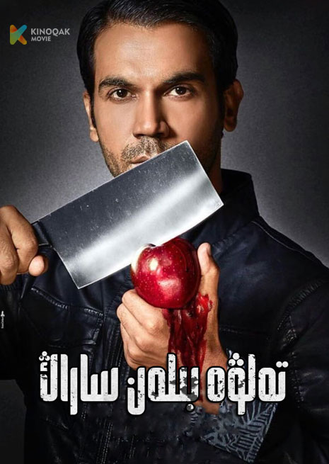 تەلۋە بىلەن ساراڭ