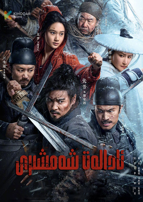 ئادالەت شەمشىرى | 2024