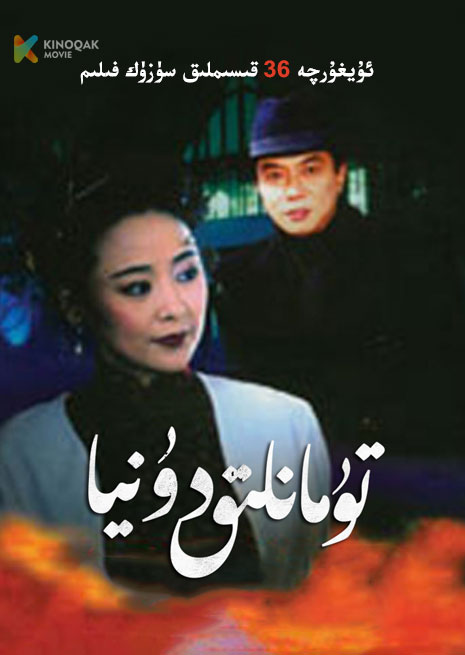 تۇمانلىق دۇنيا | توپلام