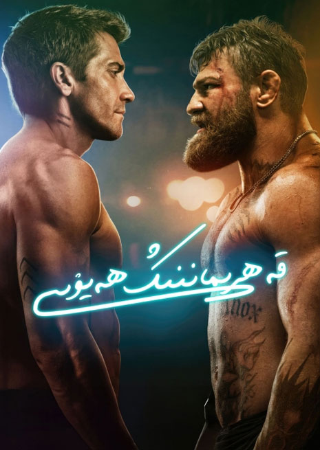 قەھىرماننىڭ ھېكايىسى | 2024