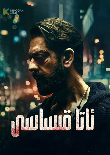 ئاتا قىساسى | 2024