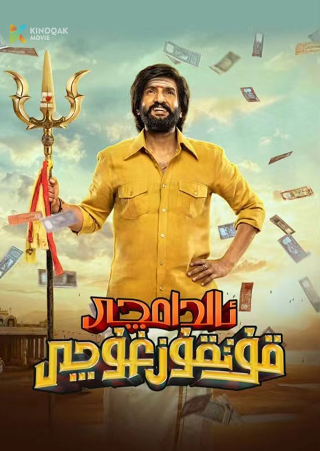 ئالدامچى قۇتقۇزغۇچى | 2024