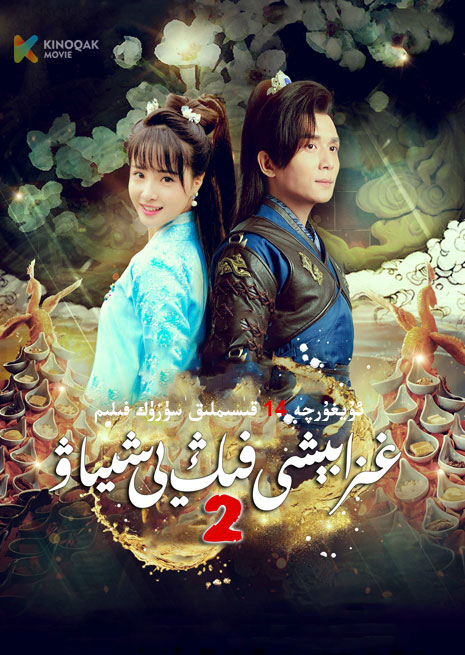 فىڭ يى شىياۋ 2 | توپلام