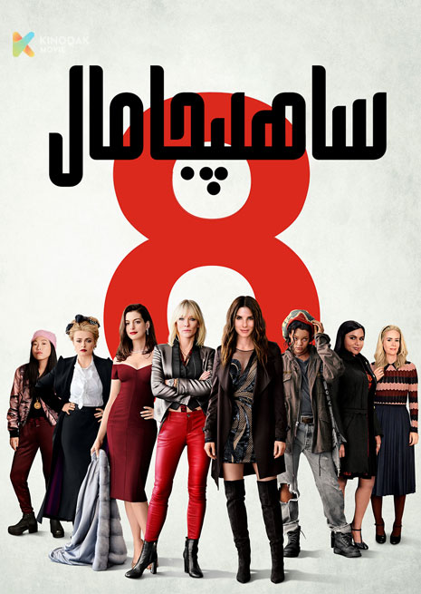 8 ساھىپجامال