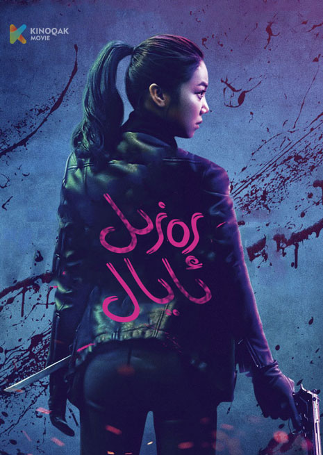 رەزىل ئايال