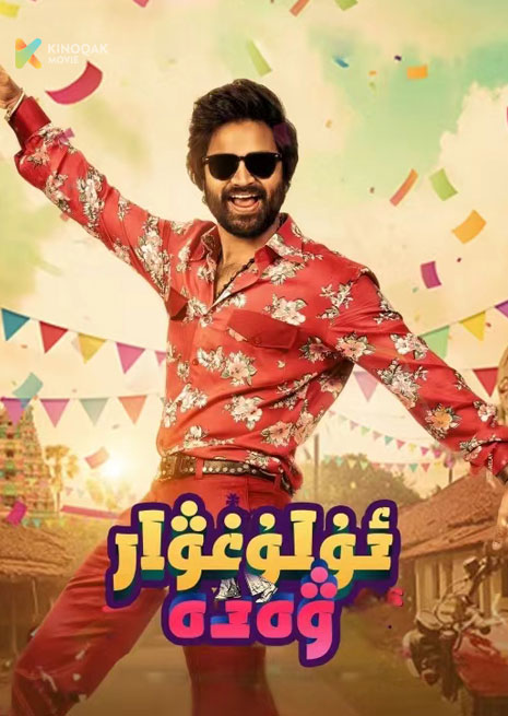 ئۇلۇغۋار ۋەدە | 2024