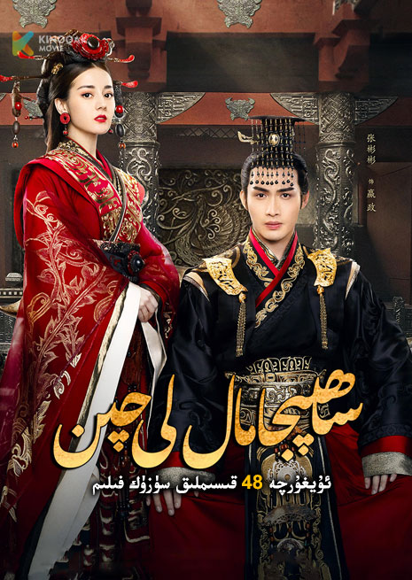 ساھىپجامال لى چىن | توپلام