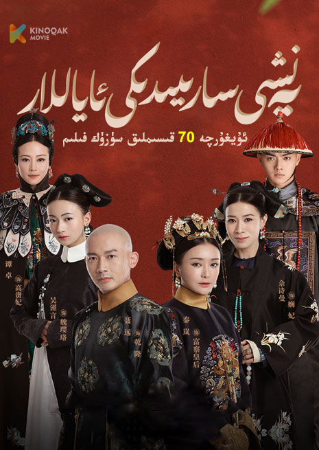 يەنشى سارىيىدىكى ئاياللار | توپلام