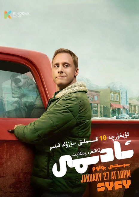 تاشقى پىلانىت ئادىمى 1 | توپلام