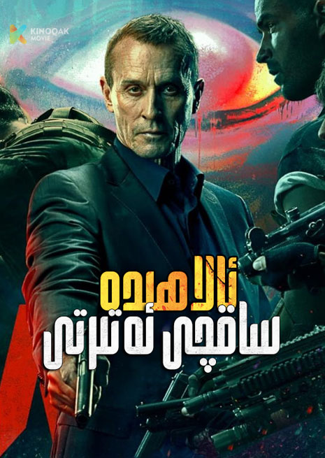 ئالاھىدە ساقچى ئەتىرتى