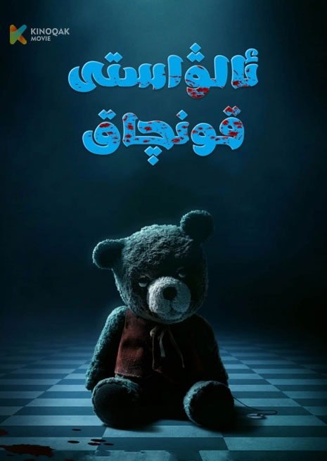 ئالۋاستى قونچاق | 2024