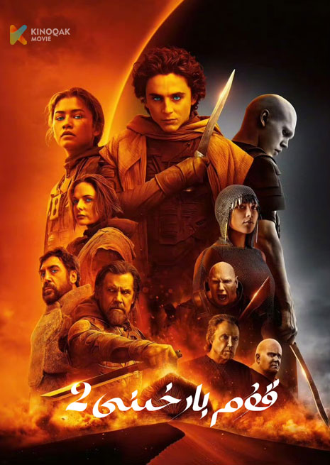 قۇم بارخىنى 2 | 2024